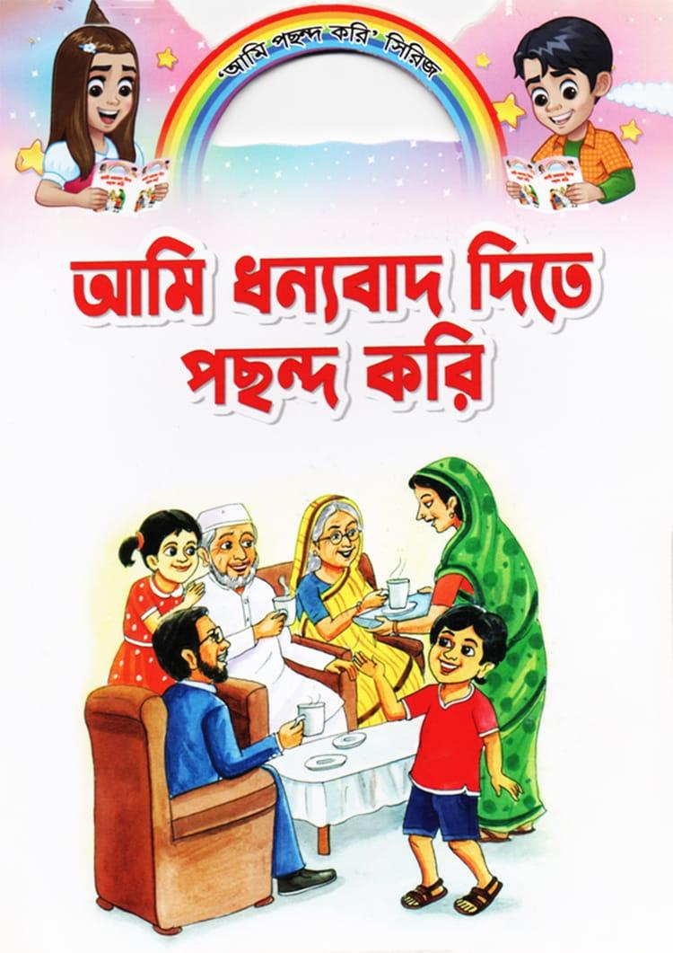 আমি ধন্যবাদ দিতে পছন্দ করি