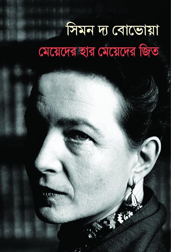 মেয়েদের হার মেয়েদের জিত