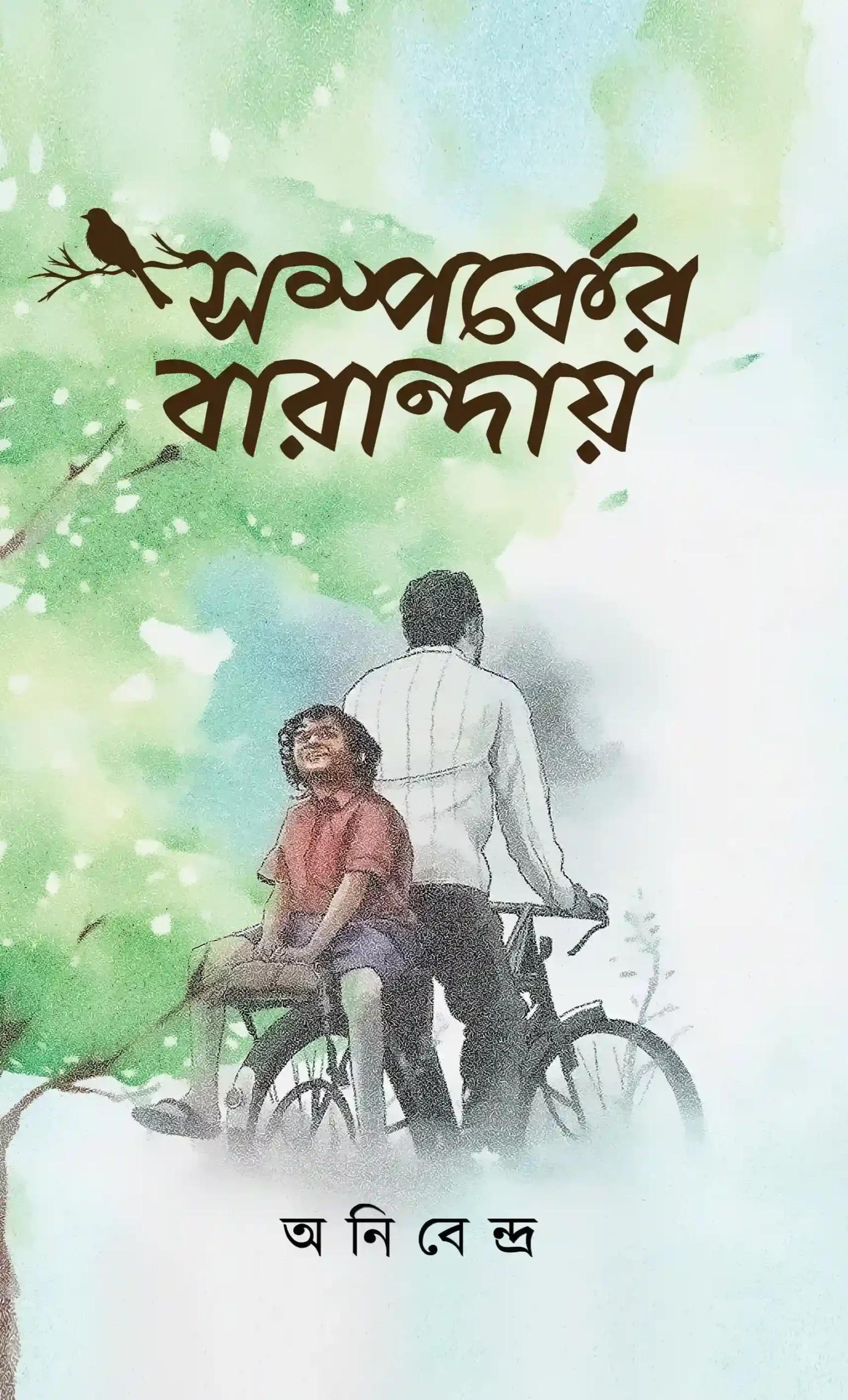 সম্পর্কের বারান্দায়