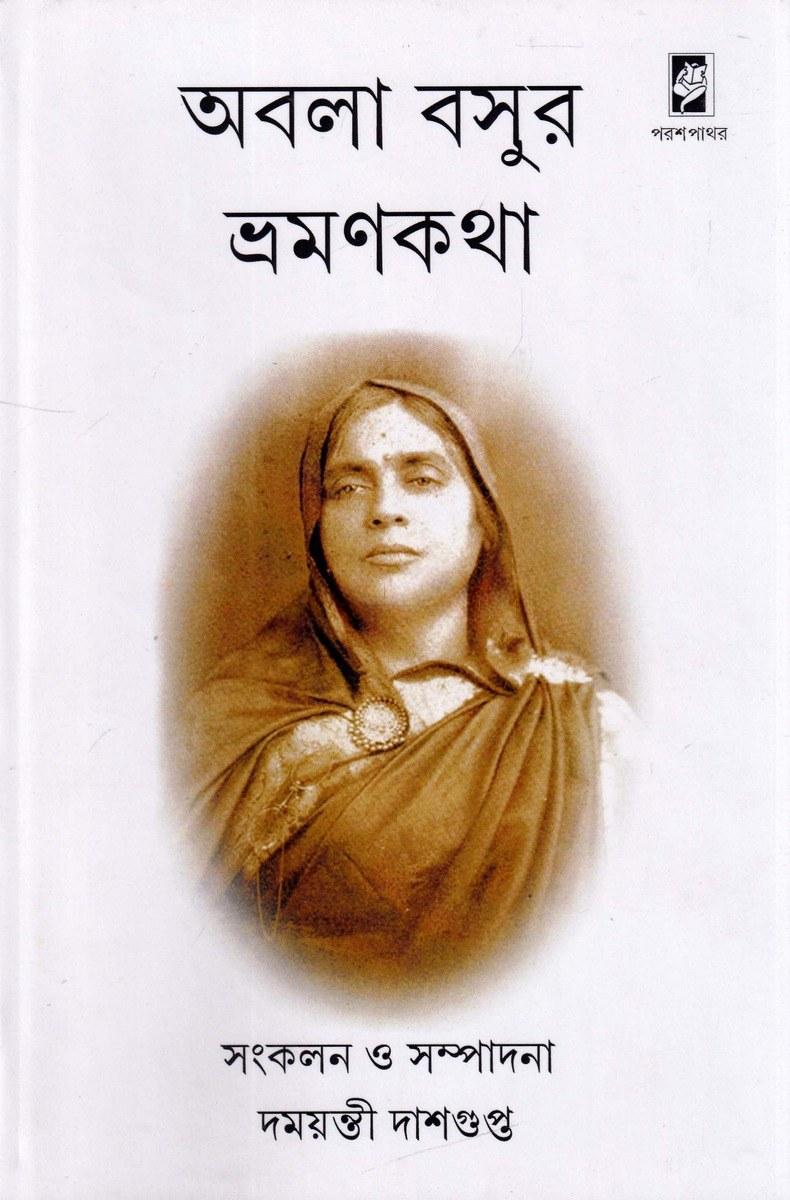 অবলা বসুর ভ্রমণকথা