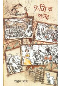 চিত্রিত পদ্ম