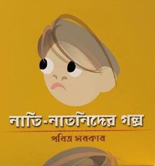 নাতি-নাতনিদের গল্প - পবিত্র সরকার