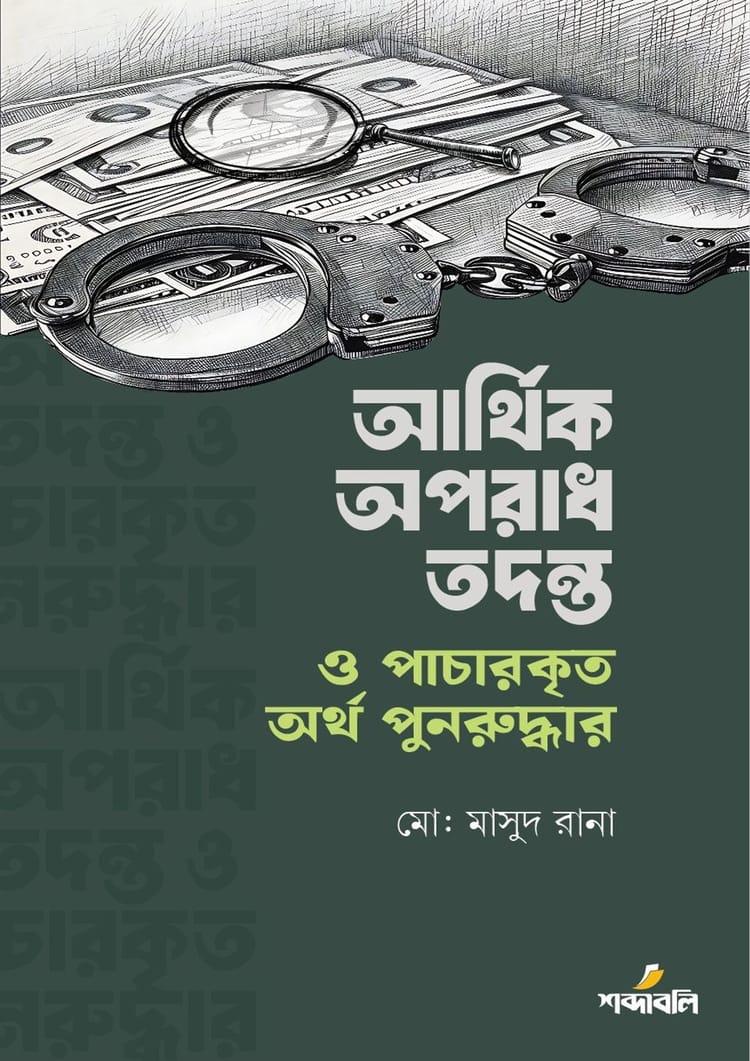 আর্থিক অপরাধ তদন্ত ও পাচারকৃত অর্থ পুনরুদ্ধার