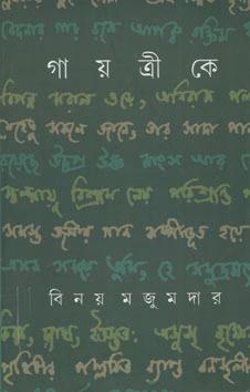 গায়ত্রীকে