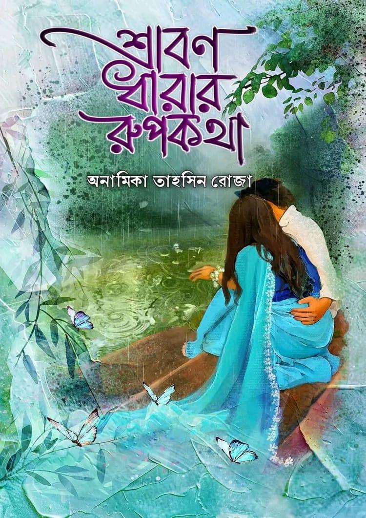 শ্রাবণ ধারার রুপকথা