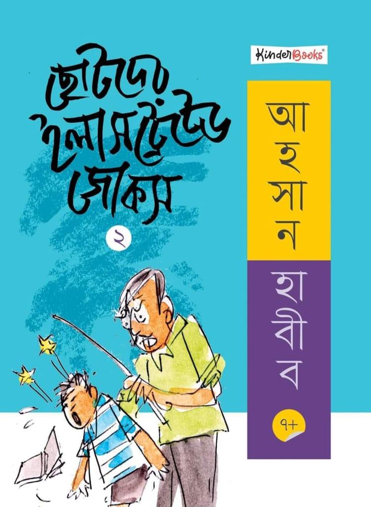 ছোটদের ইলাসট্রেটেড জোকস- ২