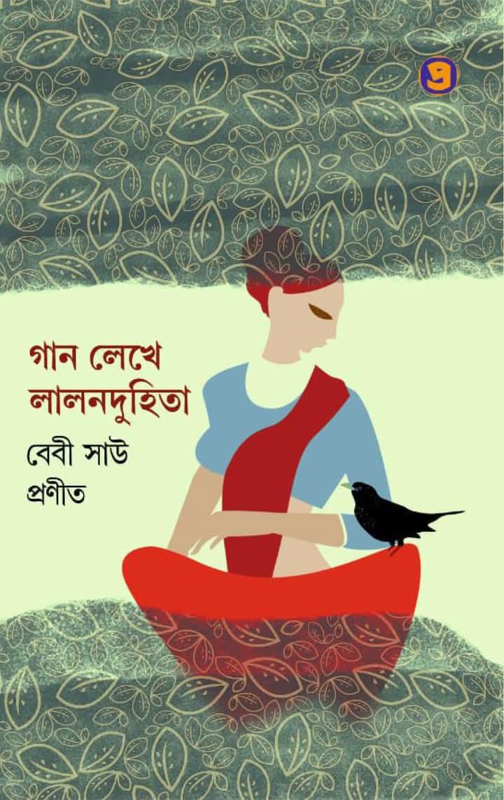 গান লেখে লালন দুহিতা