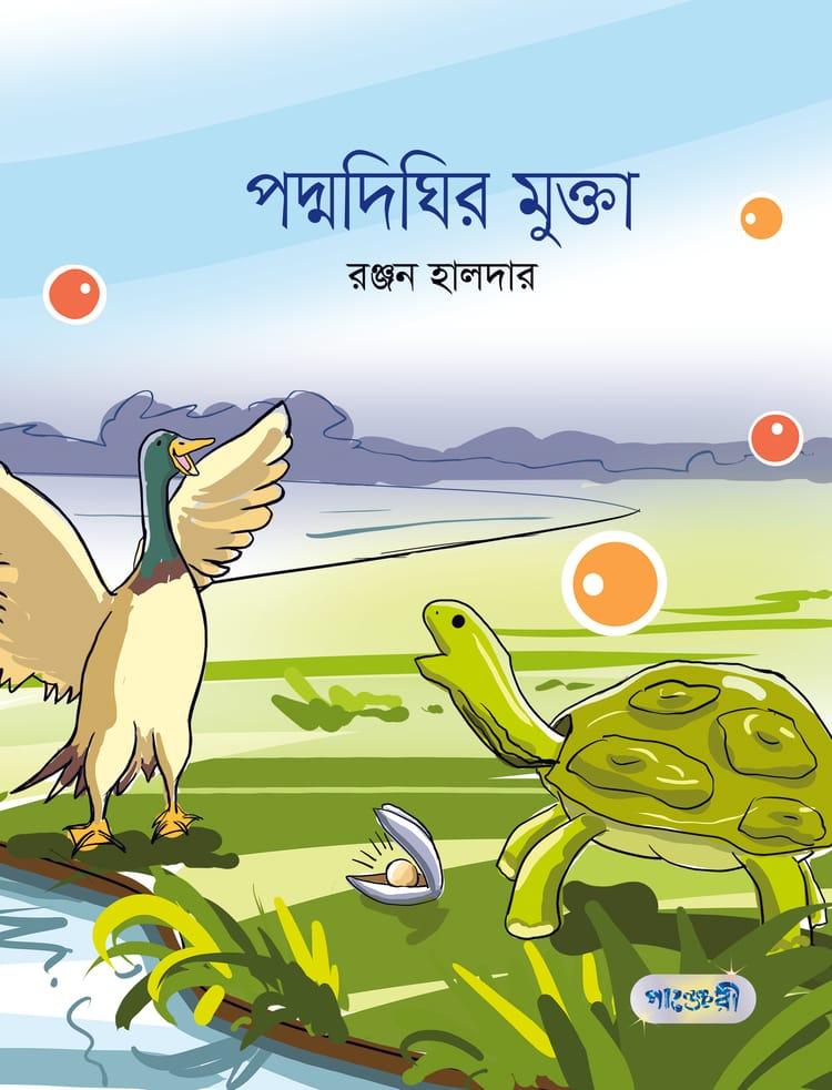 পদ্মদিঘির মুক্তা