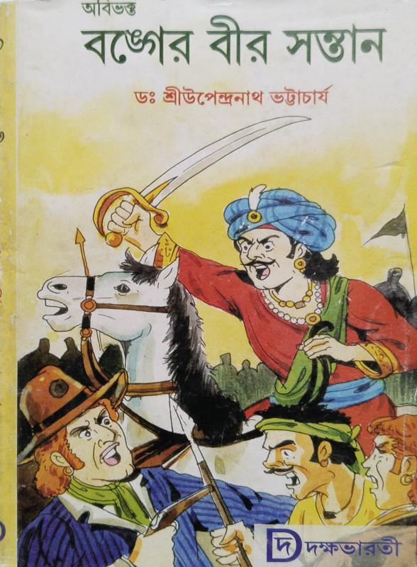 অবিভক্ত বঙ্গের বীর সন্তান