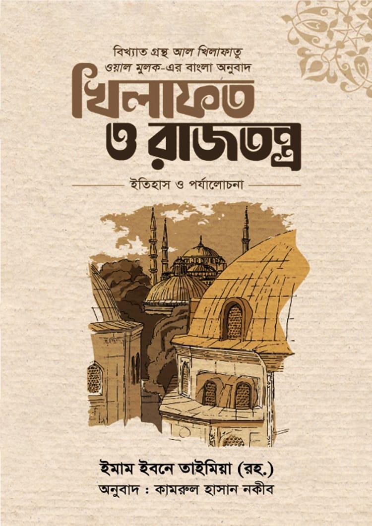 খিলাফত ও রাজতন্ত্র