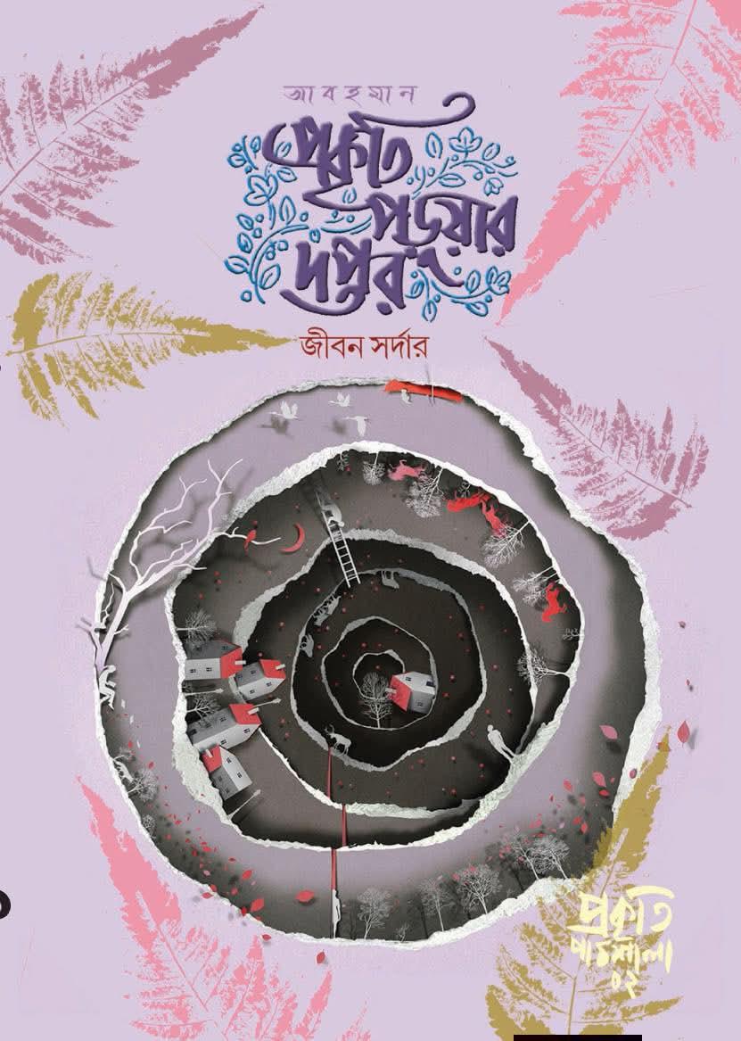 আবহমান প্রকৃতি পড়ুয়ার দপ্তর