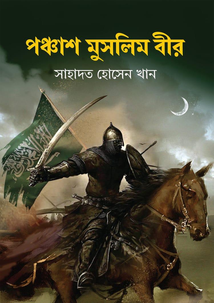 পঞ্চাশ মুসলিম বীর