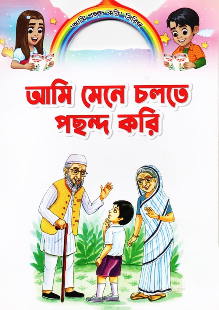 আমি মেনে চলতে পছন্দ করি