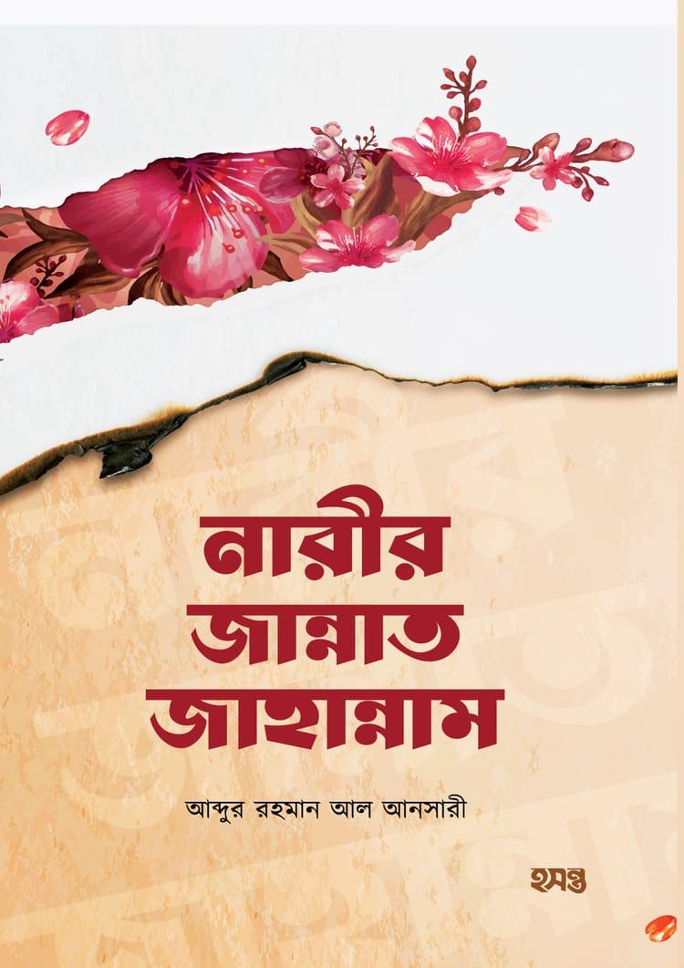 নারীর জান্নাত জাহান্নাম