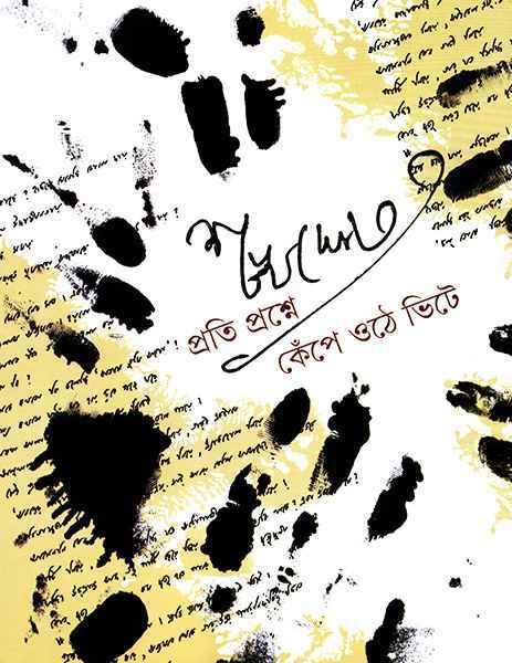 প্রতি প্রশ্নে কেঁপে ওঠে ভিটে