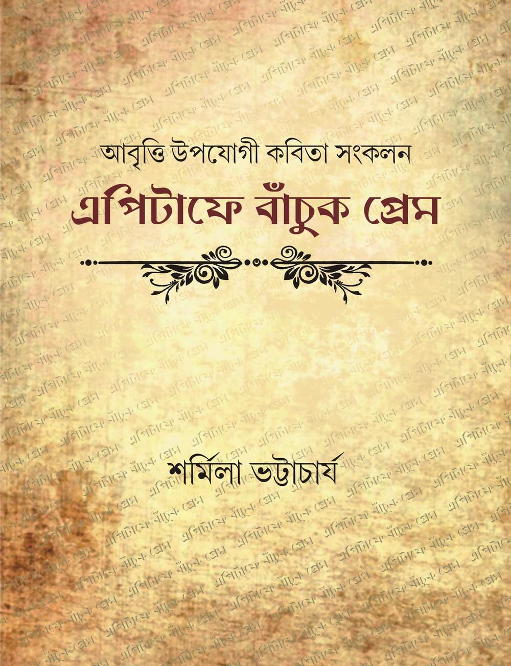 এপিটাফে বাঁচুক প্রেম