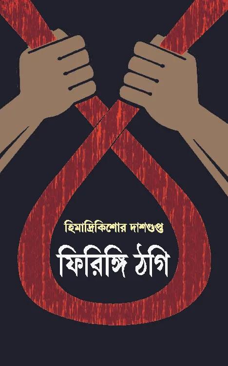 ফিরিঙ্গি ঠগি
