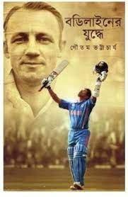 বডিলাইনের যুদ্ধে