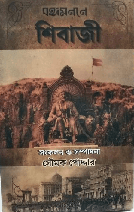 বঙ্গমননে শিবাজী