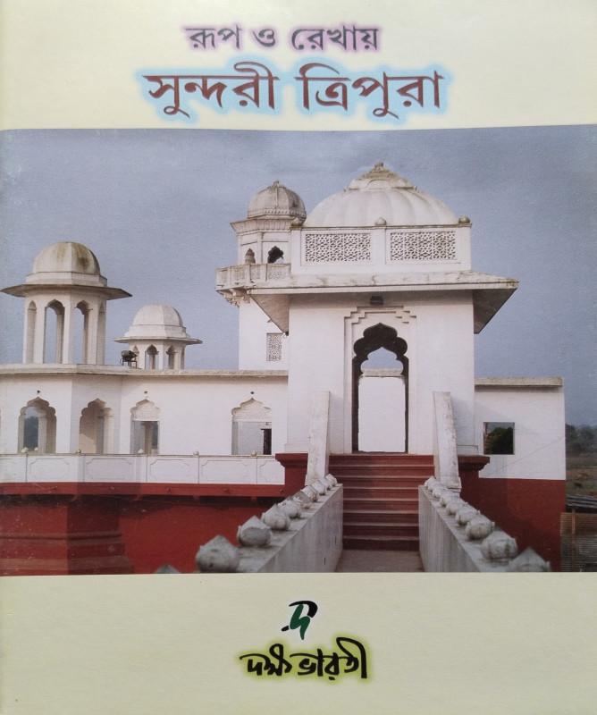 রূপ ও রেখায় সুন্দরী ত্রিপুরা