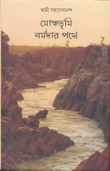 মোক্ষভূমি নর্মদার পথে