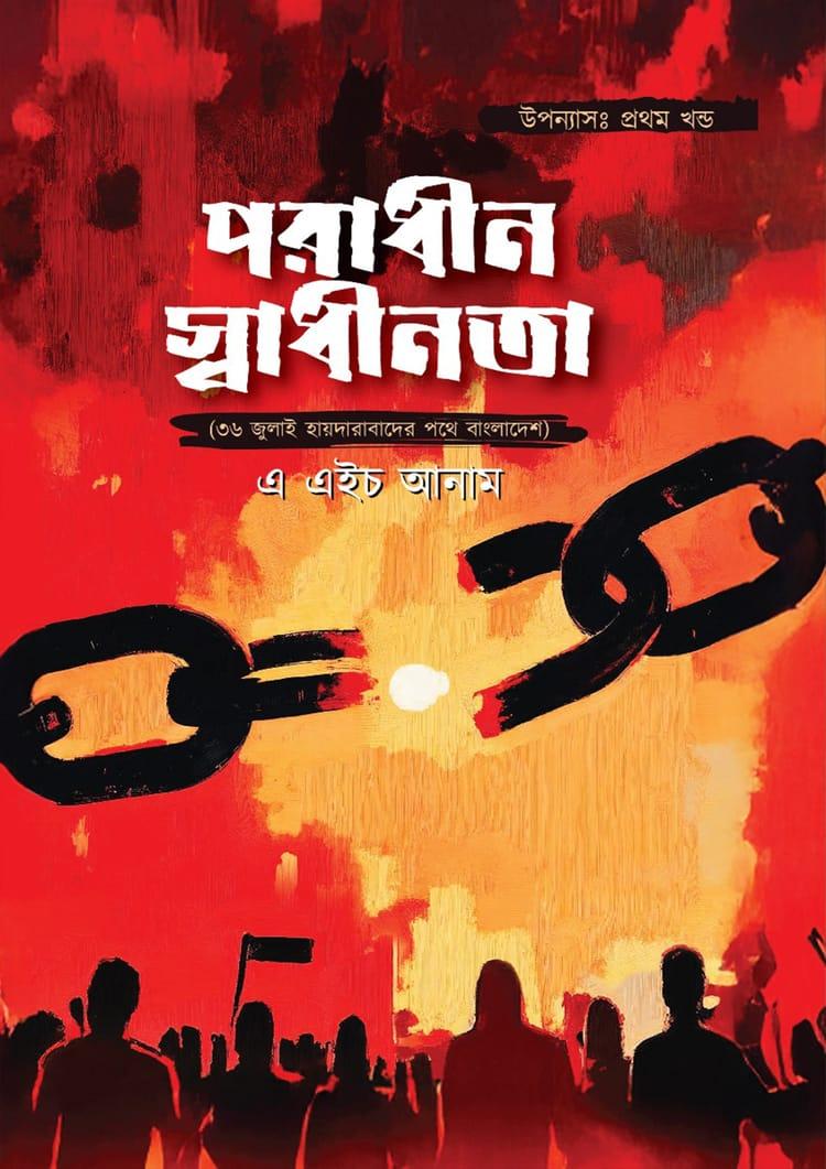 পরাধীন স্বাধীনতা - প্রথম খণ্ড