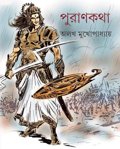 পুরাণকথা