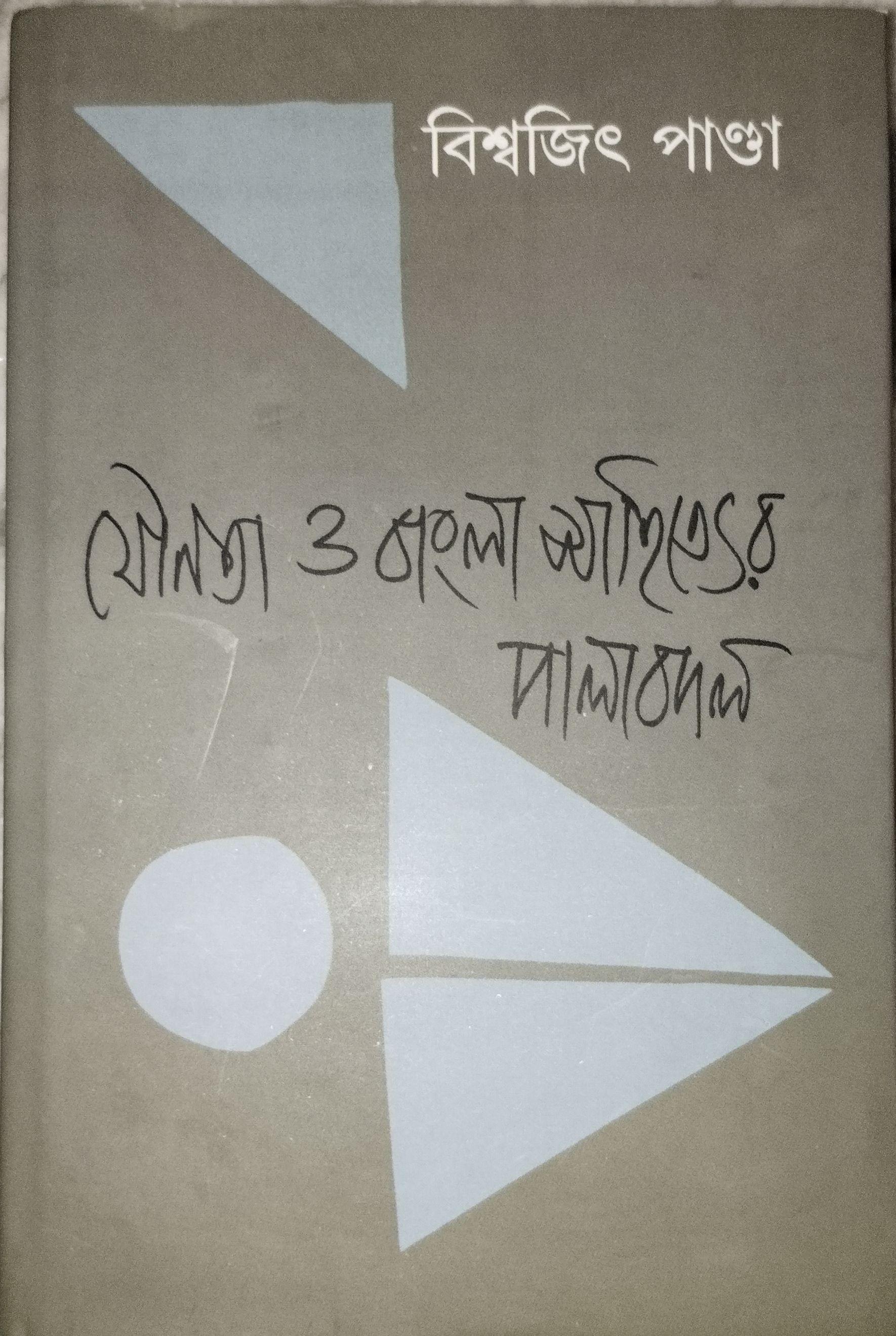 যৌনতা ও বাংলা সাহিত্যের পালাবদল