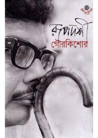 রূপদর্শী গৌরকিশোর
