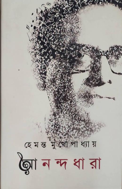 আনন্দধারা : হেমন্ত মুখোপাধ্যায়