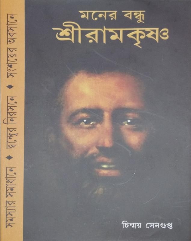 মনের বন্ধু শ্রীরামকৃষ্ণ