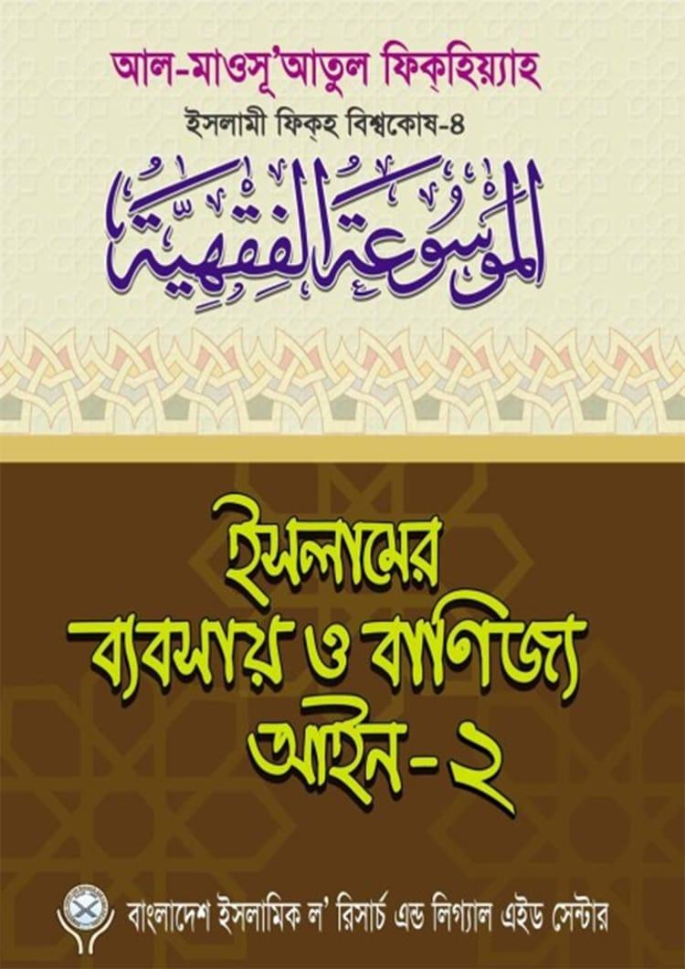 ইসলামের ব্যবসায় ও বাণিজ্য আইন-২