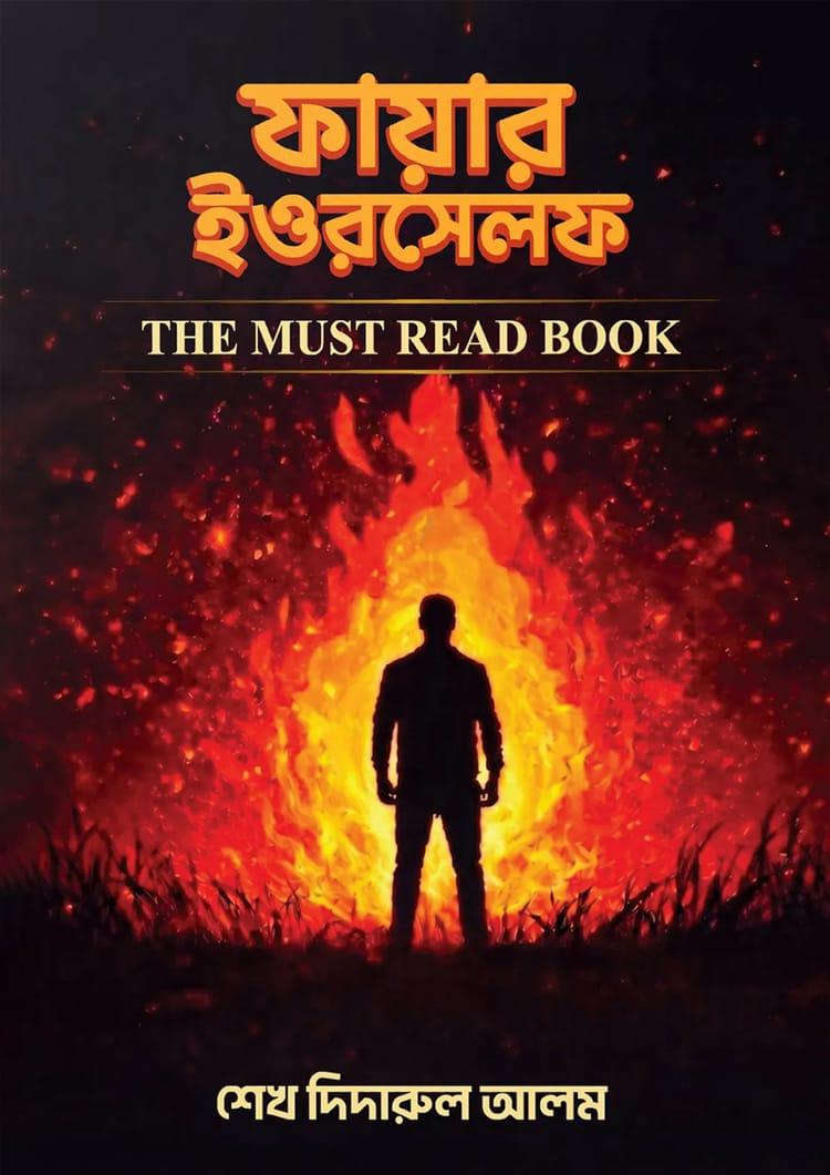 ফায়ার ইওরসেলফ