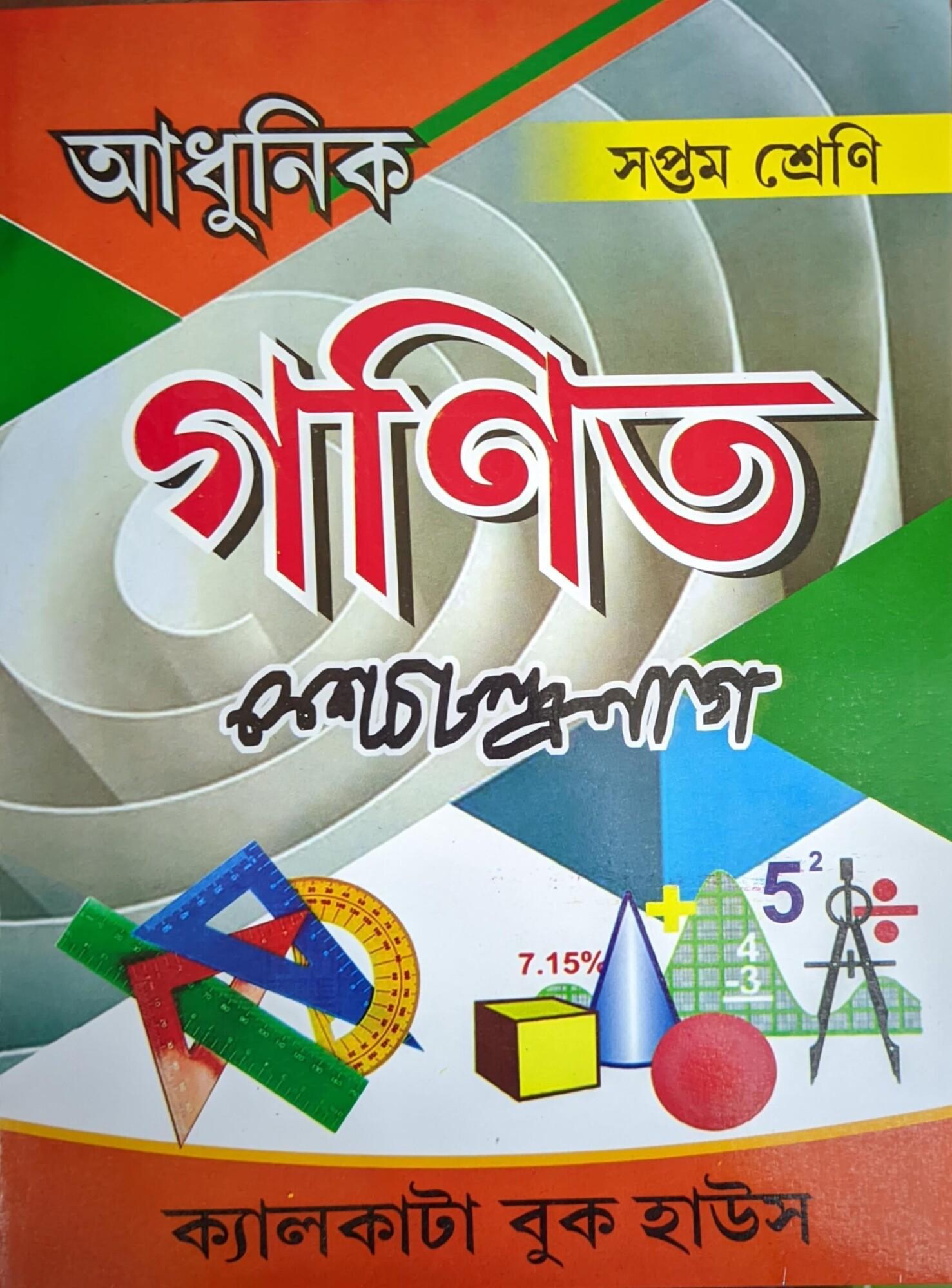 আধুনিক গণিত ক্লাস ৭