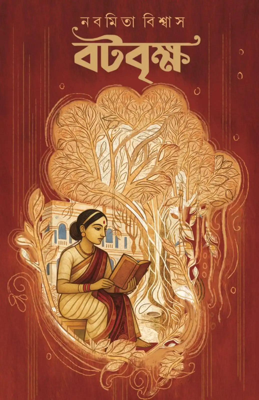 বটবৃক্ষ
