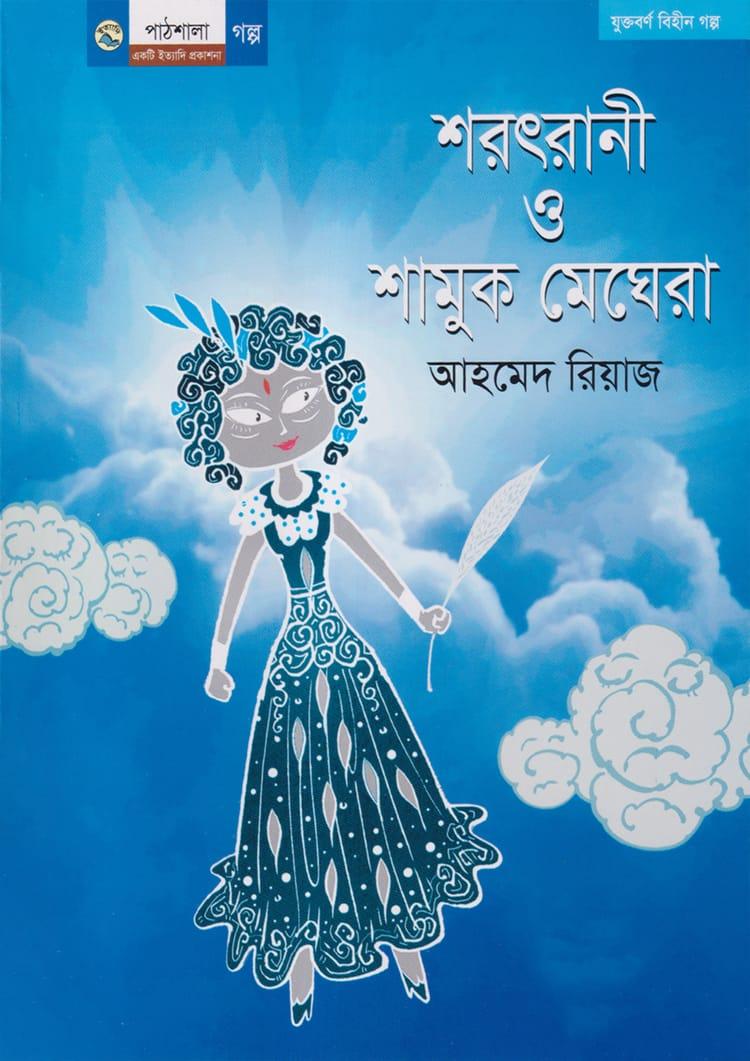 শরৎরানী ও শামুক মেঘেরা