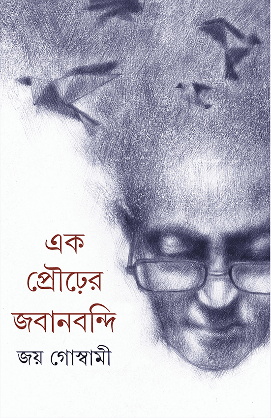 এক প্রৌঢ়ের জবানবন্দি