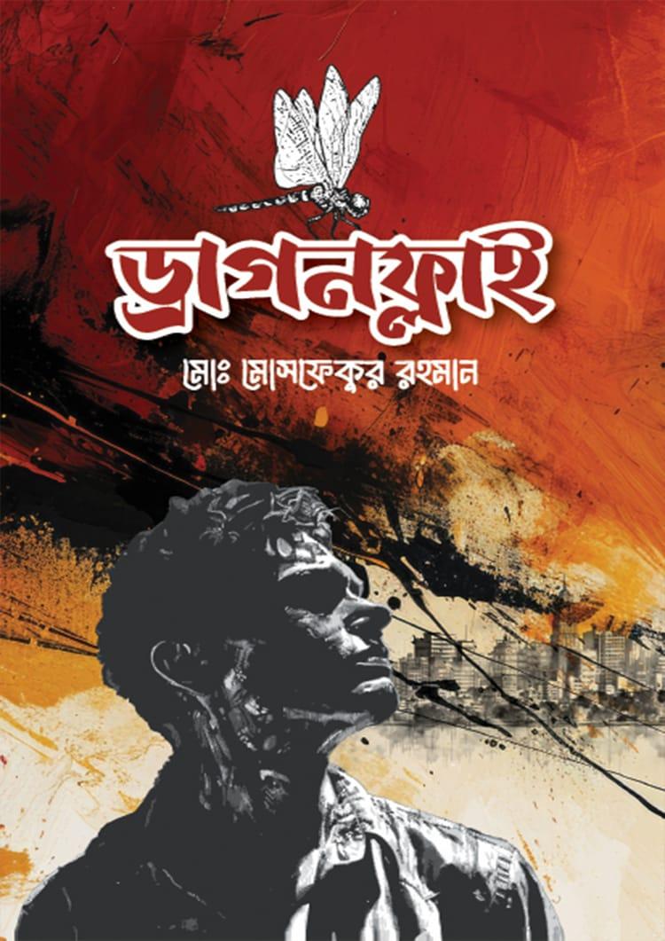 ড্রাগনফ্লাই