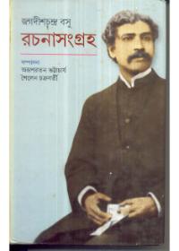 রচনাসংগ্রহ - জগদীশচন্দ্র বসু
