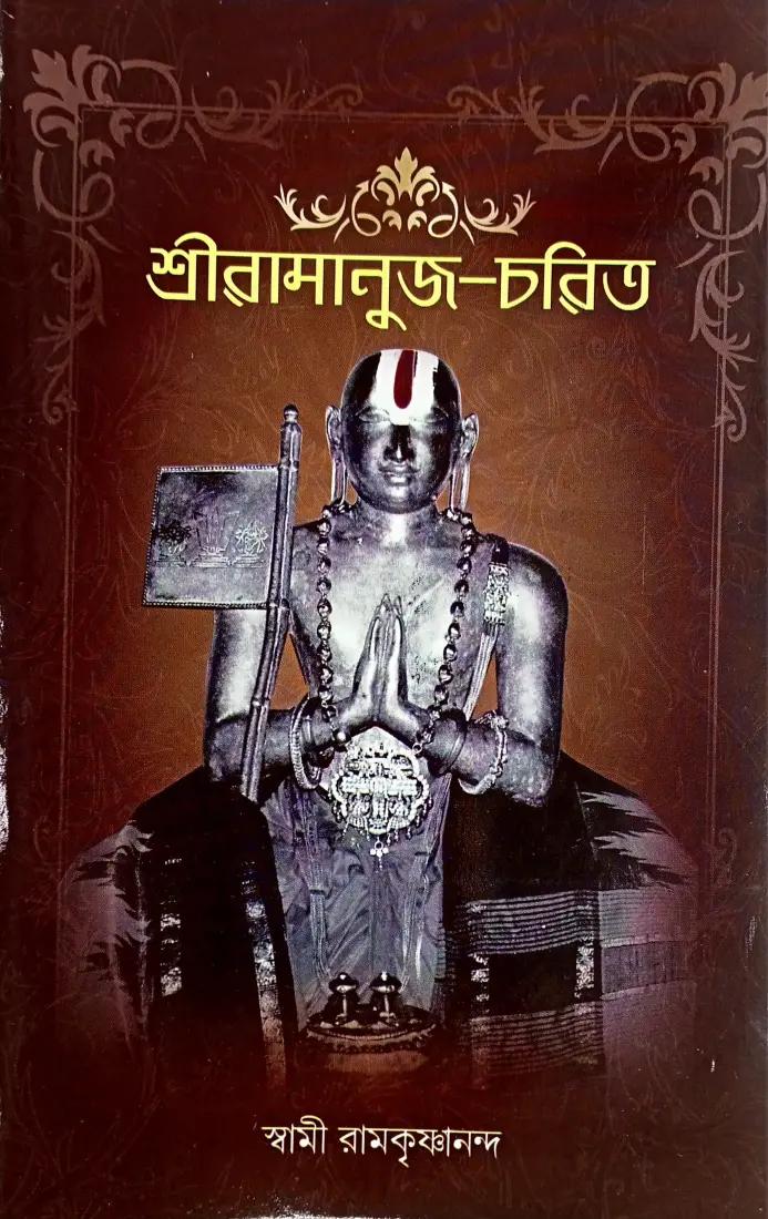 শ্রী রামানুজ চরিত