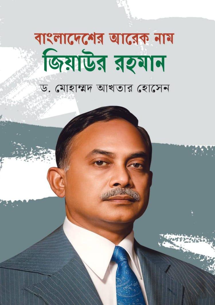 বাংলাদেশের আরেক নাম জিয়াউর রহমান