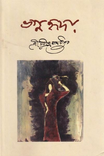 ভগ্নহৃদয়