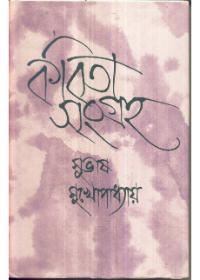 কবিতা সংগ্রহ (৫)