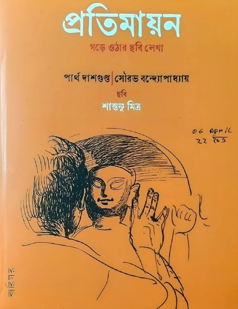 প্রতিমায়ন : গড়ে ওঠার ছবি লেখা