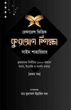রেফারেন্স ভিত্তিক কুরআন শিক্ষা প্রথম খন্ড