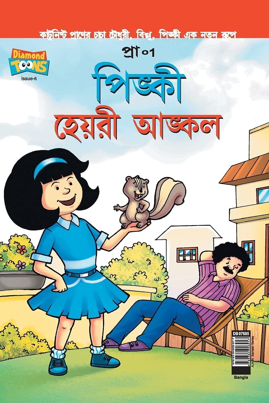 পিঙ্কী হেয়ারী আঙ্কল