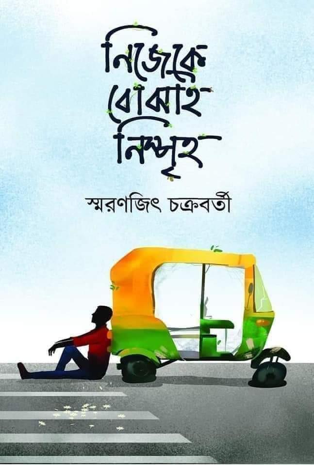 নিজেকে বোঝাই নিস্পৃহ