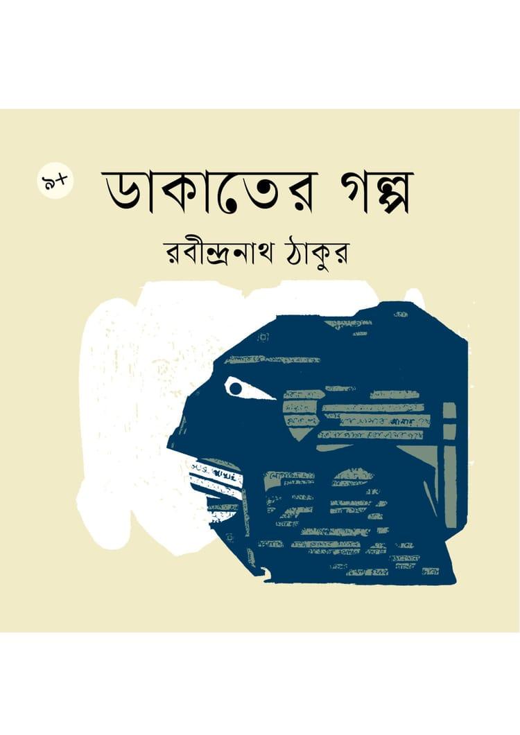 ডাকাতের গল্প - রবীন্দ্রনাথ ঠাকুর