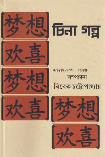 চীনা গল্প