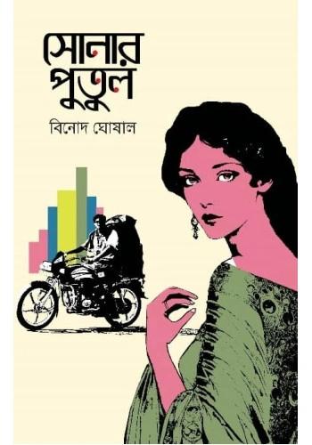 সোনার পুতুল